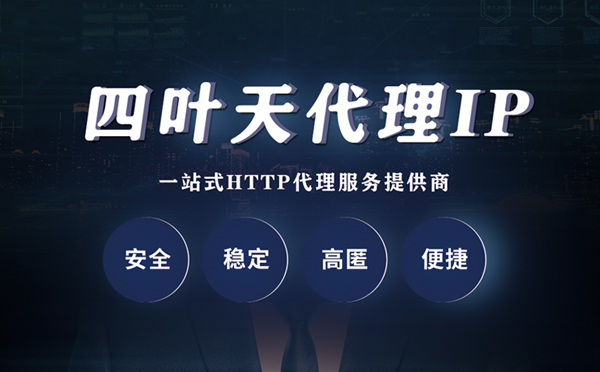 【甘孜代理IP】代理ip客户端使用教程