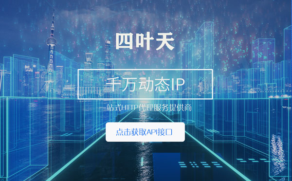 【甘孜代理IP】怎么检查代理的效果？如何快速搭建代理IP