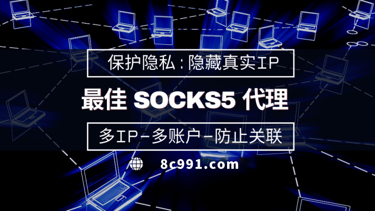 【甘孜代理IP】使用SOCKS5有什么好处？